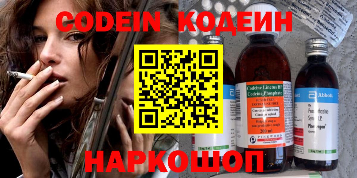 Кодеин Purple Drank  Кодеиновый сироп Lean Purple Drank  Вход с VPN  Горячий Ключ 
